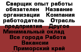 Сварщик-опыт работы обязателен › Название организации ­ Компания-работодатель › Отрасль предприятия ­ Другое › Минимальный оклад ­ 1 - Все города Работа » Вакансии   . Приморский край,Уссурийский г. о. 